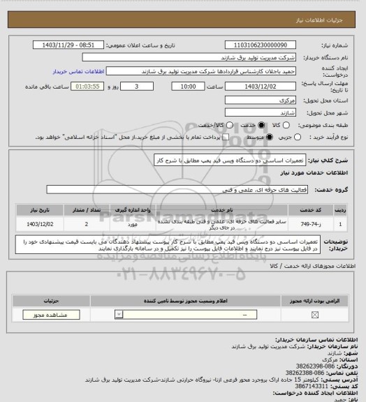استعلام تعمیرات اساسی دو دستگاه   ویس فید پمپ  مطابق با شرح کار