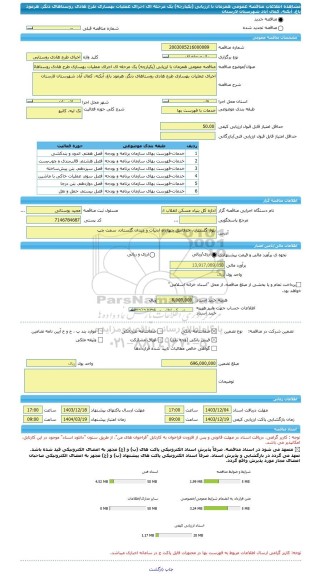 مناقصه، مناقصه عمومی همزمان با ارزیابی (یکپارچه) یک مرحله ای اجرای عملیات بهسازی طرح هادی روستاهای دنگز، هرمود باغ، آبکنه، کمال آباد شهرستان لارستان