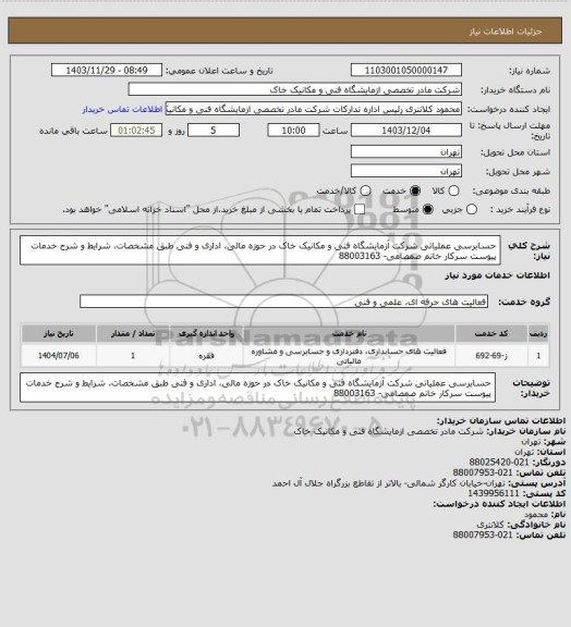 استعلام حسابرسی عملیاتی شرکت آزمایشگاه فنی و مکانیک خاک در حوزه مالی، اداری و فنی طبق مشخصات، شرایط و شرح خدمات پیوست سرکار خانم صمصامی- 88003163
