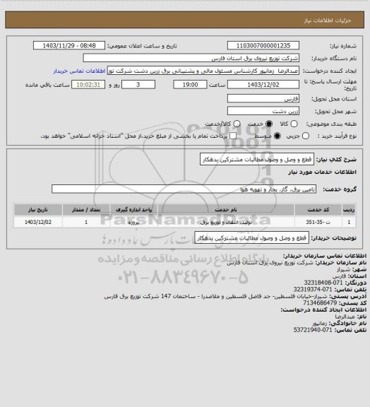 استعلام قطع و وصل و وصول مطالبات مشترکین بدهکار