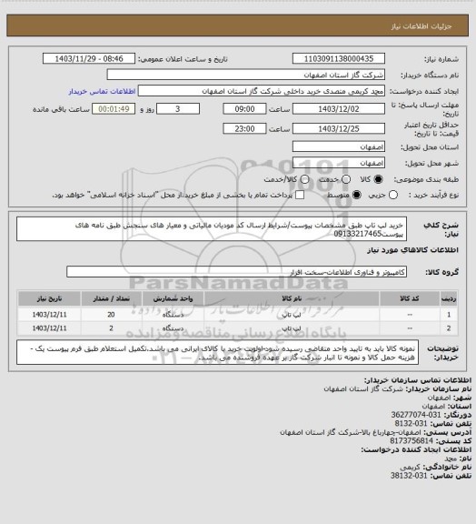 استعلام خرید لپ تاپ طبق مشخصات پیوست/شرایط ارسال کد مودیان مالیاتی و معیار های سنجش طبق نامه های پیوست09133217465