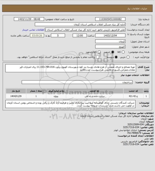استعلام تهیه مصالح و اجرای بخشی از طرح هادی روستا بند کوه شهرستان کهنوج برآورد 11.103.784.016 ریال اعتبارات قیر معادل.عمرانی.کسورات قانونی طرح.پیوست. مدت60روز