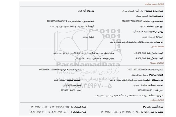 مزایده، آیینه کنسول معرق