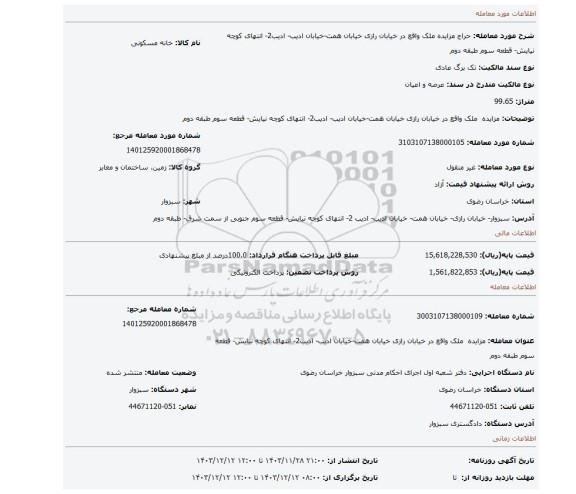 مزایده، مزایده ملک واقع در خیابان رازی خیابان همت-خیابان ادیب- ادیب2- انتهای کوچه نیایش- قطعه سوم طبقه دوم