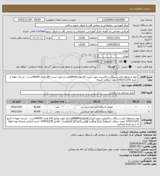 استعلام مواد و محلول لازم دستگاه ساکسیدر جهت تست pt تعداد38000عدد و جهت تست ptt تعداد 46000تست - ارسال نمونه تا تاریخ 1403/12/01 جهت دریافت تاییدیه