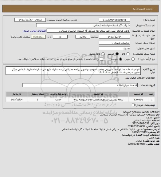 استعلام انجام خدمات مشاور جهت ارزیابی وضعیت موجود و تدوین برنامه عملیاتی پیاده سازی طرح امن سازی اضطراری ابلاغی مرکز مدیریت راهبردی افتا ابلاغی سال ۱۴۰۳