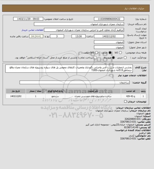 استعلام بخشی ازعملیات مدیریت فنی واجرایی نگهداری وتعمیرات کارهای عمومی پل های سواره رودرپروژه های سازمان عمران واقع درمناطق15گانه شهرداری اصفهان-T285
