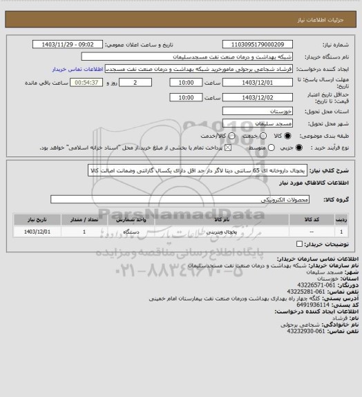 استعلام یخچال داروخانه ای 65 سانتی دیتا لاگر دار
حد اقل دارای یکسال گارانتی وضمانت اصالت کالا