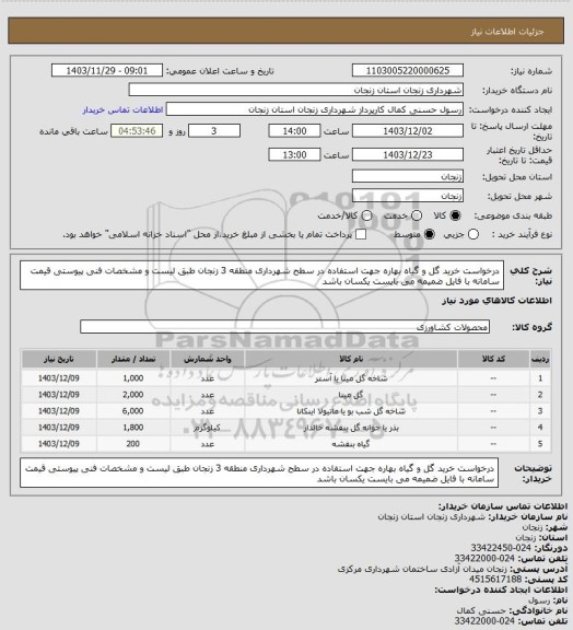 استعلام درخواست خرید گل و گیاه بهاره جهت استفاده در سطح شهرداری منطقه 3 زنجان طبق لیست و مشخصات فنی پیوستی 
قیمت سامانه با فایل ضمیمه می بایست یکسان باشد
