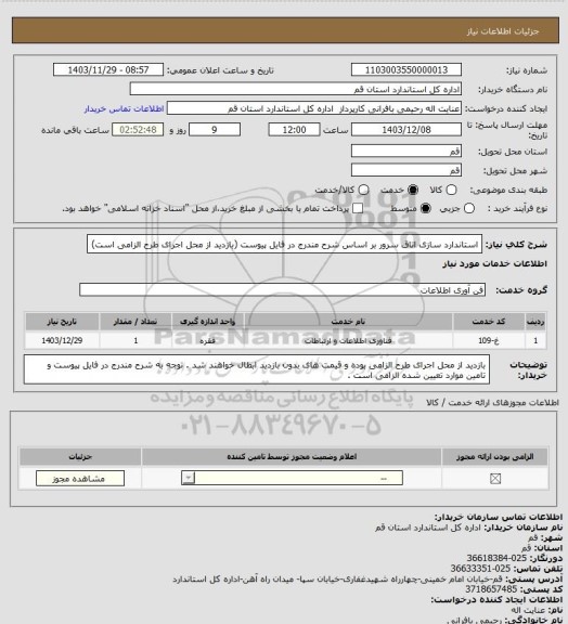 استعلام استاندارد سازی اتاق سرور بر اساس شرح مندرج در فایل پیوست (بازدید از محل اجرای طرح الزامی است)