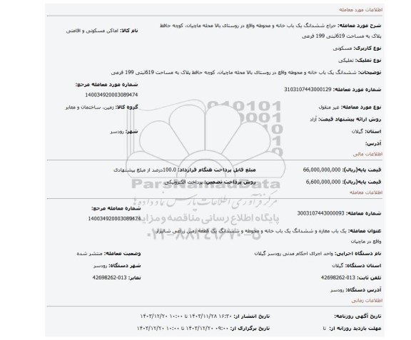 مزایده، ششدانگ یک باب خانه و محوطه واقع در روستای بالا محله ماچیان، کوچه حافظ پلاک به مساحت 619ثبتی 199 فرعی