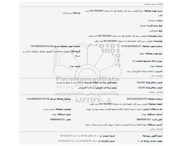 مزایده، فروش سیم کارت همراه اول به شماره 09179678944 بابت طلب