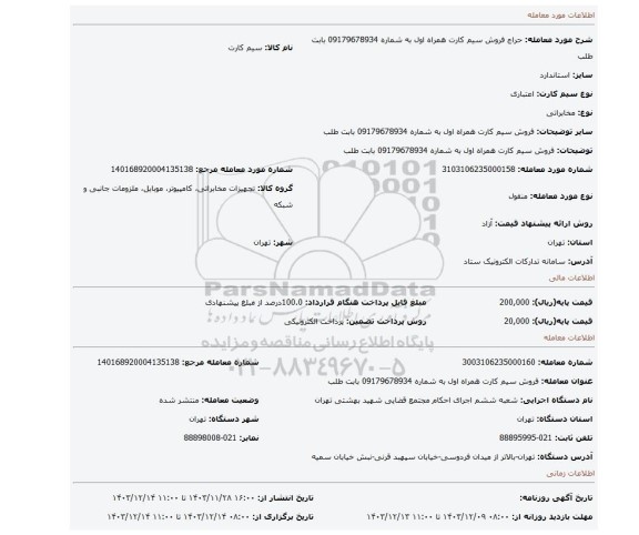 مزایده، فروش سیم کارت همراه اول به شماره 09179678934 بابت طلب