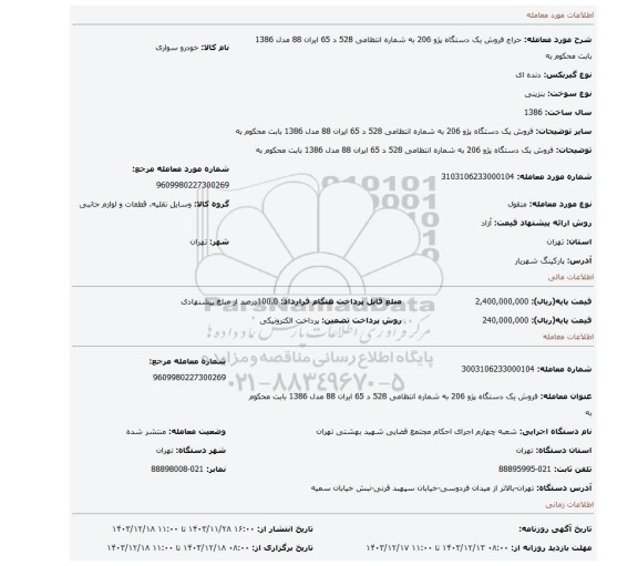 مزایده، فروش یک دستگاه پژو 206 به شماره انتظامی 528 د 65 ایران 88 مدل 1386 بابت محکوم به