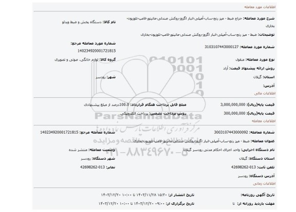 مزایده، ضبط - میز رنج-ساب-آمپلی-انبار اگزوز-روکش صندلی-مانیتور-لامپ-تلوزیون-بخاری