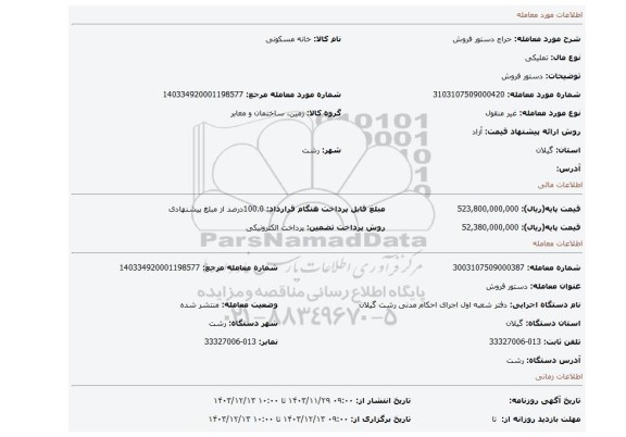 مزایده، دستور فروش