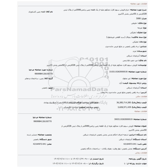 مزایده، فروش سهم الارث محکوم علیه از یک قطعه زمین زراعی5080متر  از پلاک ثبتی 328فرعی از 50اصلی بخش 15تبریز