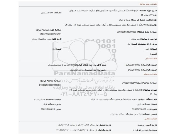 مزایده، 0.8 دانگ از شش دانگ منزل مسکونی واقع در آبیک، خیابان شهید صدوقی، کوچه 19،  پلاک 26