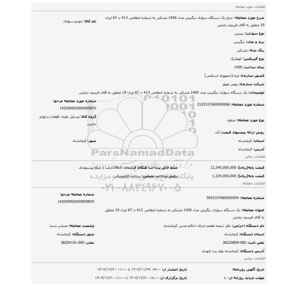 مزایده، یک دستگاه سواری دیگنیتی مدل 1400 مشکی به شماره انتظامی 413 ن 67 ایران 19 متعلق به آقای فریدون رضایی