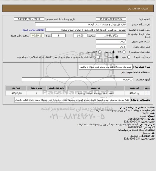 استعلام خرید یک دستگاه تلویزیون جهت شهرستان نرماشیر