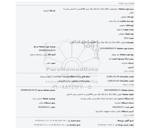 مزایده، فروش 2/61 دانگ از 6 دانگ پلاک ثبتی 790فرعی از 4 اصلی بخش 4 تنکابن