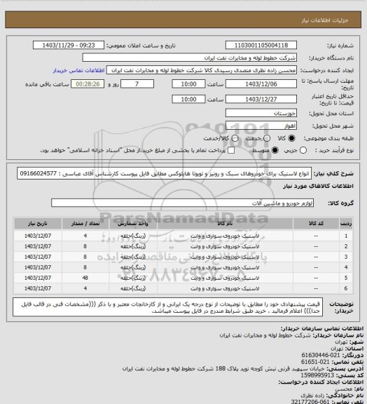 استعلام انواع لاستیک برای خودروهای سبک و رونیز و تویوتا هایلوکس مطابق فایل پیوست کارشناس آقای عباسی : 09166024577