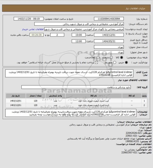 استعلام control level d-dimerوIIوI هرکدام 120کیت -ارسال نمونه جهت دریافت تاییدیه بهمراه معرفینامه تا تاریخ 1403/12/01 ورعایت قوانین اداره الزامیست-23922218