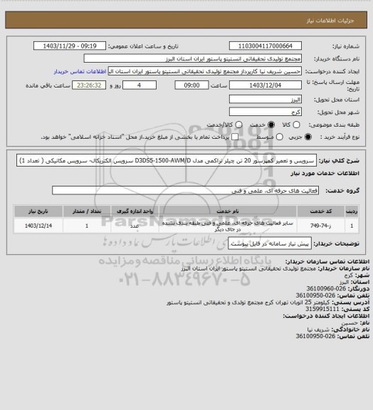 استعلام سرویس و تعمیر کمپرسور 20 تن چیلر تراکمی مدل D3DS5-1500-AWM/D
سرویس الکتریکال- سرویس مکانیکی ( تعداد 1)