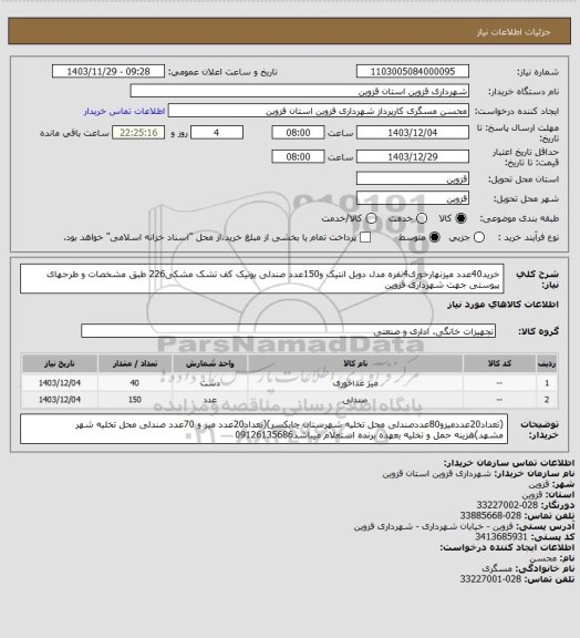 استعلام خرید40عدد میزنهارخوری4نفره مدل دوبل انتیک و150عدد صندلی یونیک کف تشک مشکی226 طبق مشخصات و طرحهای پیوستی جهت شهرداری قزوین