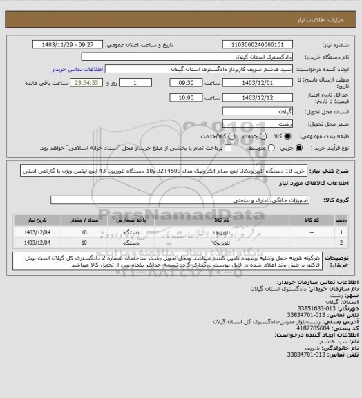 استعلام خرید 10 دستگاه تلویزیون32 اینچ سام الکترونیک مدل 32T4500 و10 دستگاه تلویزیون 43 اینچ ایکس ویژن با گارانتی اصلی