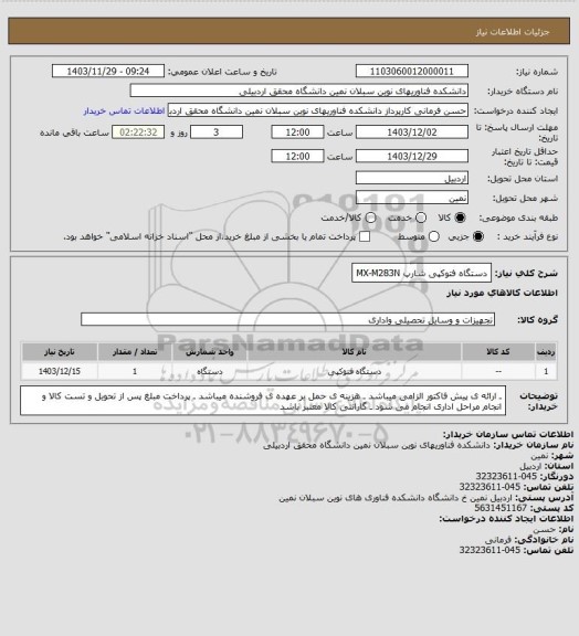 استعلام دستگاه فتوکپی شارپ MX-M283N