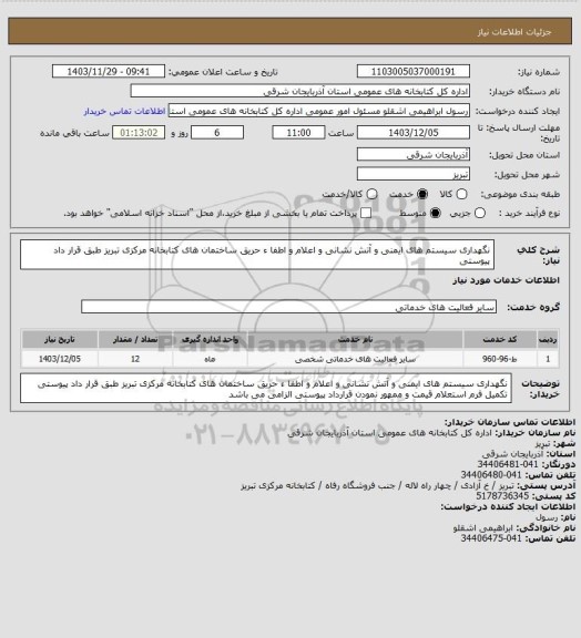 استعلام نگهداری سیستم های ایمنی و آتش نشانی و اعلام و اطفا ء حریق ساختمان های کتابخانه مرکزی تبریز طبق قرار داد پیوستی
