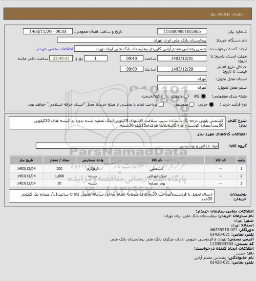 استعلام کشمش پلویی درجه یک با نشان سیب سلامت کارتنهای 9کیلویی/نمک تصفیه شده بدون ید کیسه های 20کیلویی 50عدد/عصاره کوشت و مرغ گالیلابلانکا هرکدام15کیلو 30بسته