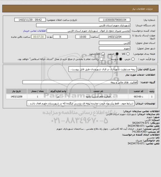 استعلام بیمه مسئولیت شهرداری در قبال شهروندان طبق فایل پیوست ،