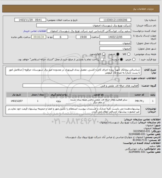 استعلام شناسائی پیمانکار جهت پروژه اجرای کابل¬کشی، مفصل بندی فیبرنوری در محدوده امور برق شهرستان جرقویه (حدفاصل امور تا پست تابناز) به متراژ 25 کیلومتر