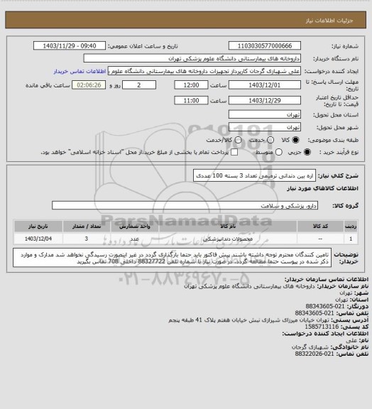 استعلام اره بین دندانی ترمیمی تعداد 3 بسته 100 عددی