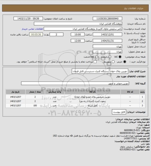 استعلام دوربین پلاک خوان، دستگاه کنترل دسترسی،کابل فرمان