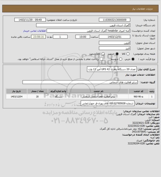 استعلام تعداد 20 دستگاه باطری UPS
42 آمپر 12 ولت