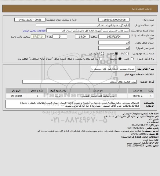 استعلام خدمات عمومی اداری(طبق فایل پیوستی)