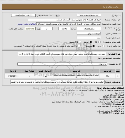 استعلام تعمیرات و بهسازی کتابخانه علامه امینی طبق فرم های پیوستی که قیمت گذاری شده حتما بارگذاری گردد.