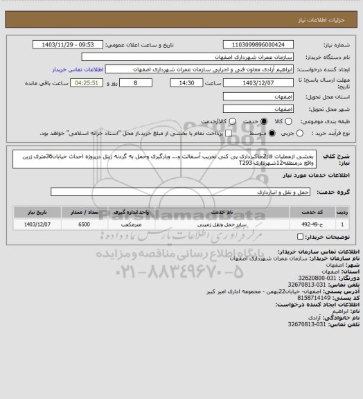 استعلام بخشی ازعملیات فاز2خاکبرداری پی کنی تخریب آسفالت و... وبارگیری وحمل به گردنه زینل درپروژه احداث خیابان36متری زرین واقع درمنطقه12شهرداری-T293