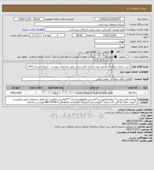 استعلام خرید خدمات مربوط به مشاور جهت پایداری کابل دریایی طبق مشخصات پیوست -     تسویه تابستان 1404