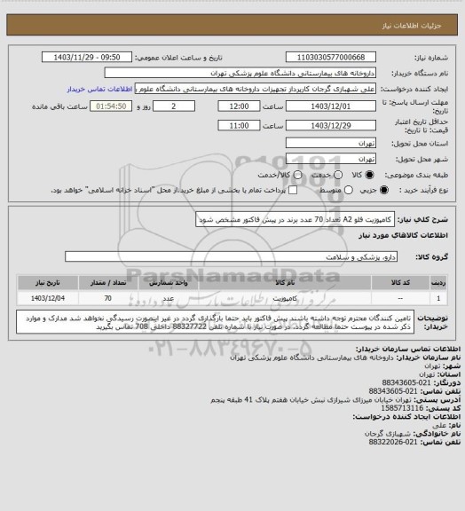 استعلام کامپوزیت فلو A2 تعداد 70 عدد
برند در پیش فاکتور مشخص شود