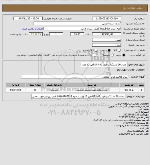 استعلام تعداد 20 دستگاه باطری UPS
42 آمپر 12 ولت