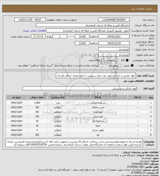 استعلام مواد غذایی و خشکبار مورد نیاز سلف سرویس با تاریخ مصرف حداقل یکسال