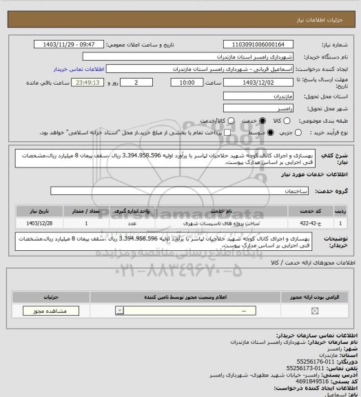 استعلام بهسازی و اجرای کانال کوچه شهید حلاجیان لپاسر با یرآورد اولیه 3.394.958.596 ریال ،سقف پیمان 8 میلیارد ریال.مشخصات فنی اجرایی بر اساس مدارک پیوست.