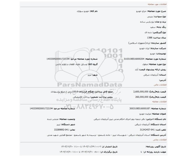 مزایده، خودرو