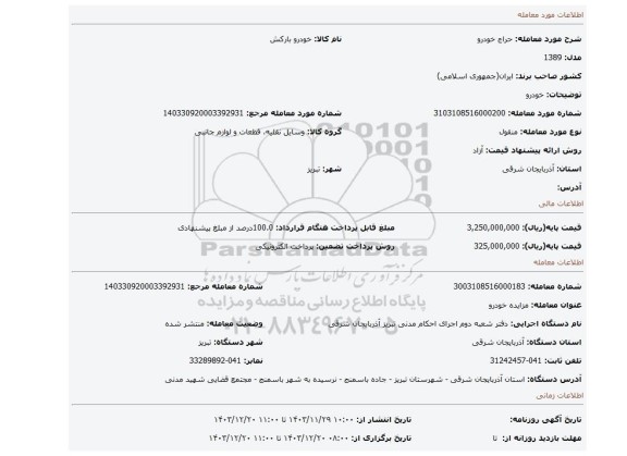 مزایده، خودرو