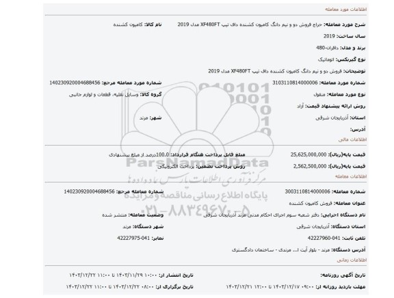 مزایده، فروش دو و نیم دانگ کامیون کشنده داف تیپ XF480FT مدل 2019