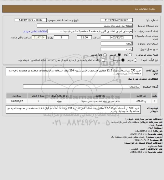استعلام خرید 550 تن آسفالت توپکا 12.5 مطابق مشخصات فنی نشریه 234 برای استفاده در قراردادهای منعقده در محدوده ناحیه دو منطقه یک شهرداری رشت